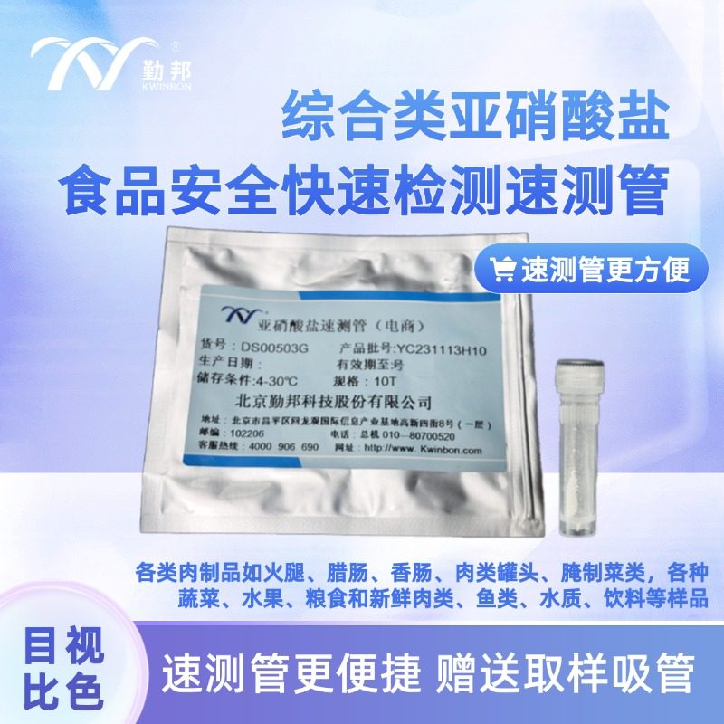 勤邦生物 检测亚硝酸盐 食品安全快速检测试剂盒 火腿腊肉泡菜,工业油品/胶粘/化学/实验室用品,快检试纸/快检试剂/快检箱,淘宝优惠券,粉丝福利购,淘宝优惠卷