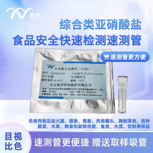 勤邦生物亚硝酸盐快速检测试剂