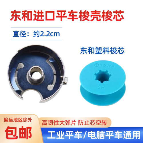 东和原装电脑平车带弹片梭壳梭芯