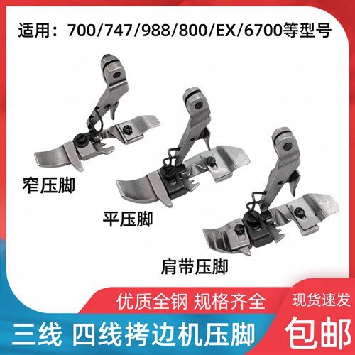 700/747三线四线拷边机压脚