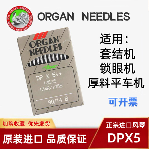 进口风琴机针dp*5套结机锁眼机