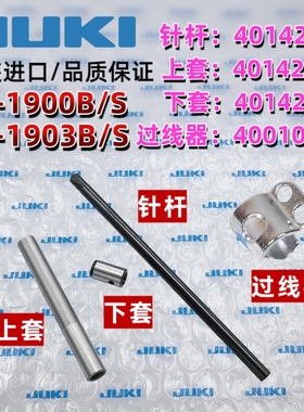 JUKI重机套结机打枣机LK-1900B 1903B原装针杆上下套筒针杆过线器