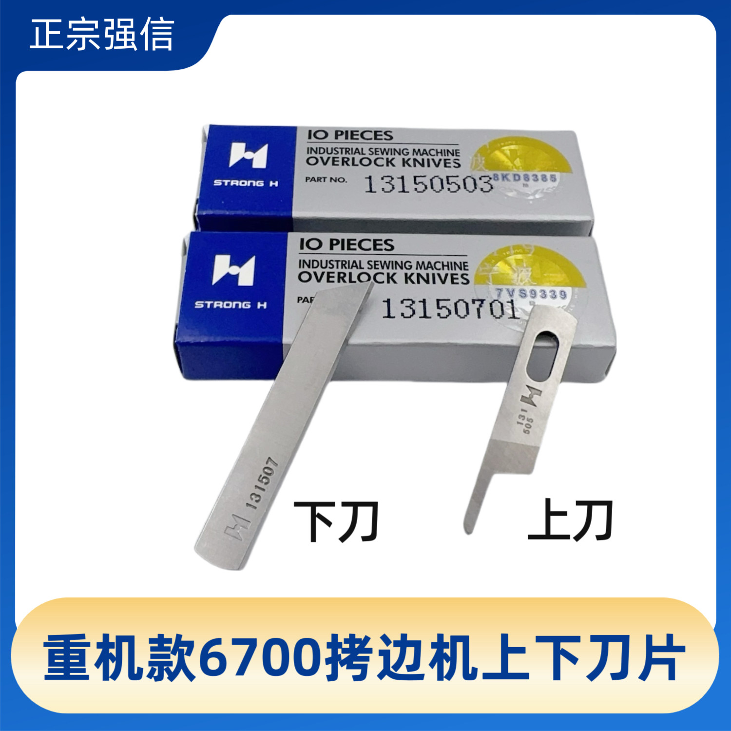 强信刀片重机6700 6714包缝机 三线四线拷边机上下刀片13150503