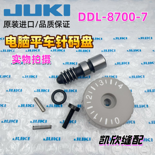 JUKI电脑平车DDL-8700A针码盘