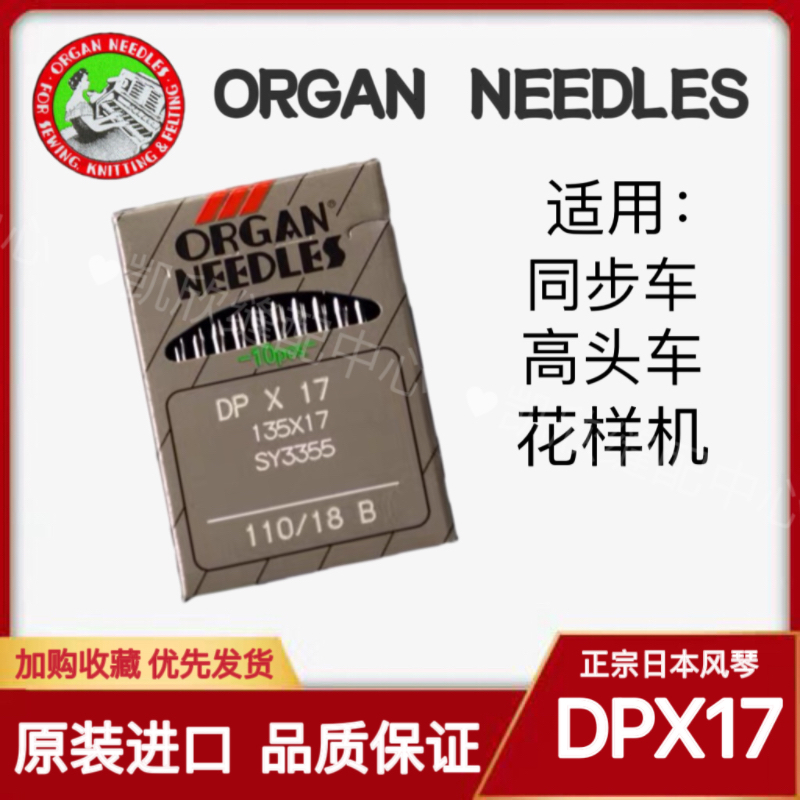 日本风琴机针DPX17 DP*17缝纫机打枣机同步车高头车电脑花样机