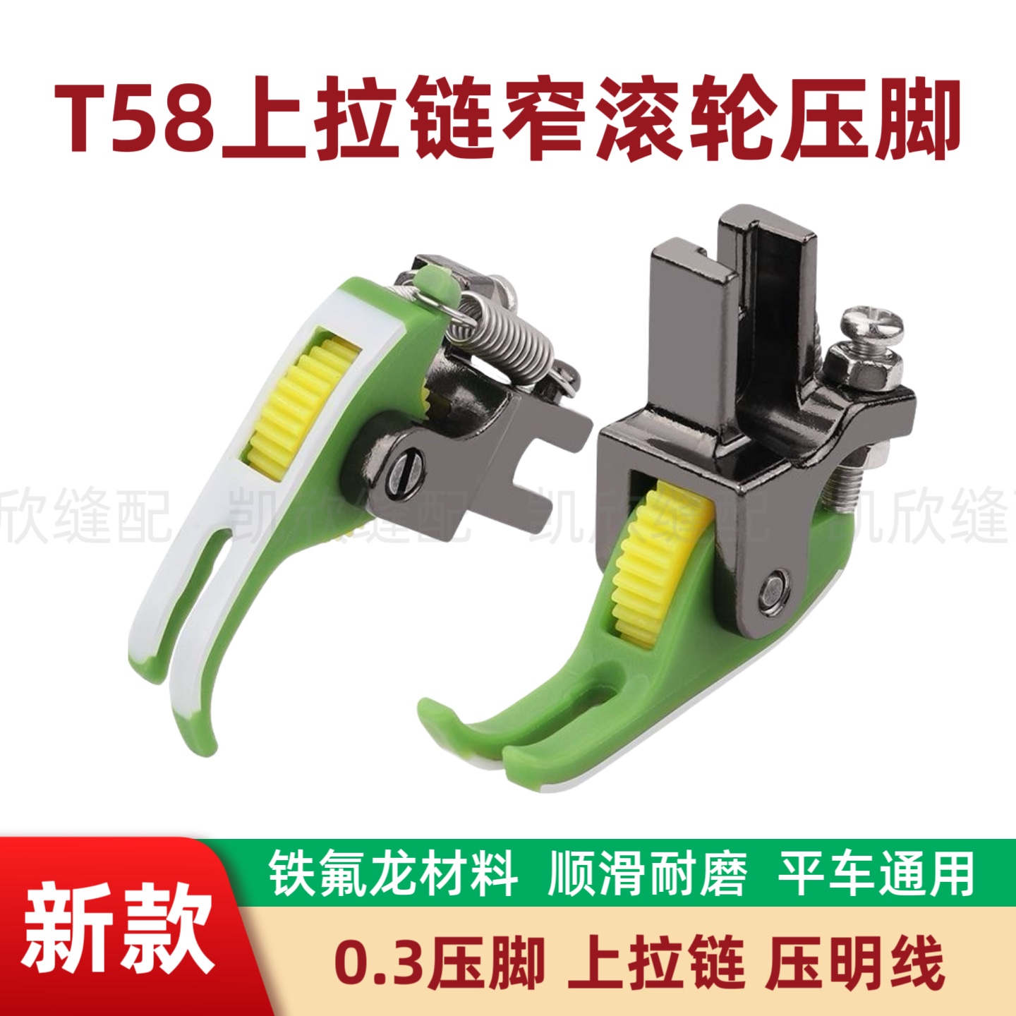 T58上拉链压明线0.3小压脚平车专用铁氟龙塑料齿轮新款滚轮窄压脚