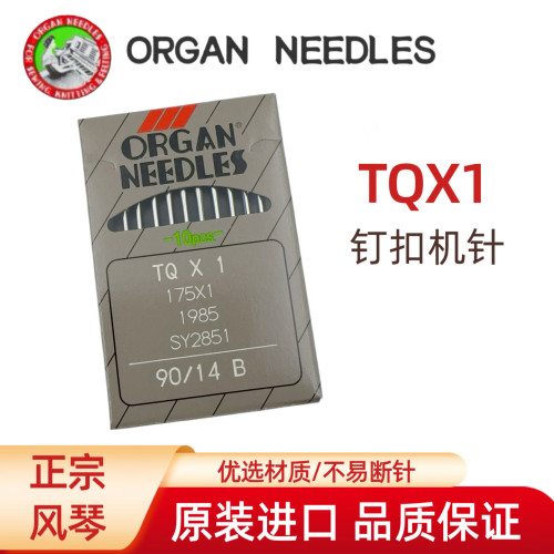 正品进口风琴钉扣机四眼机针14号