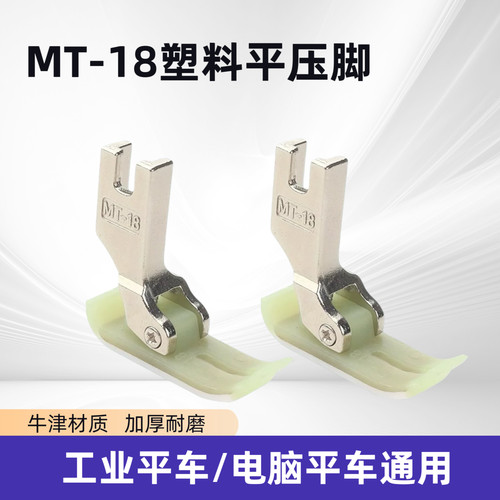 电脑平车缝纫机塑料牛筋平压脚特耐磨mt18 nt18压脚皮压脚底板