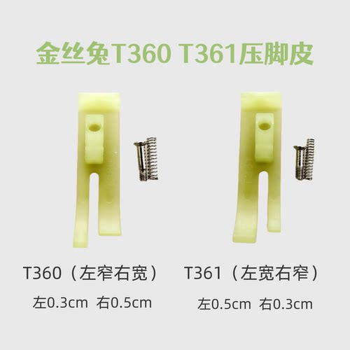 金丝兔电脑平车T360压脚底板
