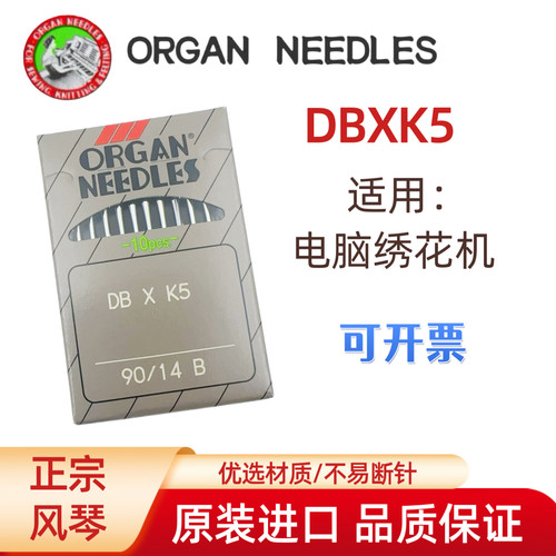 进口风琴db*K5绣花机圆头机针