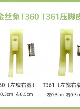 电脑平车塑料压脚T360 T361牛津压脚皮缝纫机拉链小压脚底板