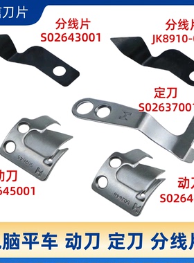 强信电脑平车S02645动刀S02646定刀剪线刀片分线片缝纫机