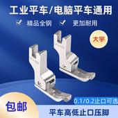 大宇电脑平车工业缝纫机全钢高低压脚0.1 0.2止口明线挡边压脚