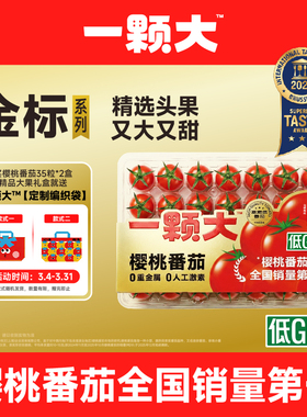 【一颗大】宝石樱桃番茄新鲜自然熟生吃水果小西红柿金标礼盒装