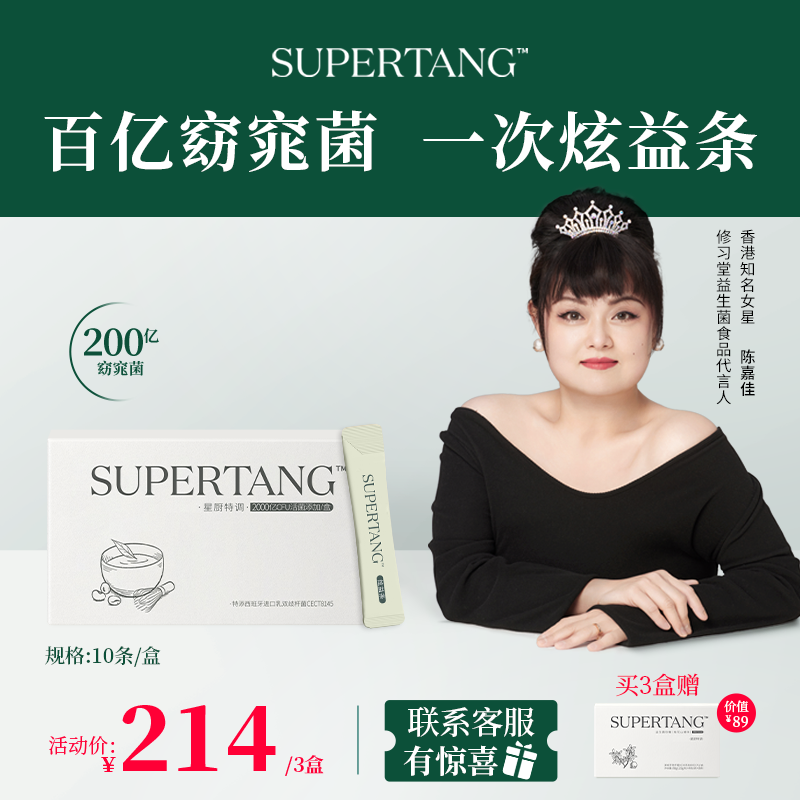 SUPERTANG修习堂益生菌