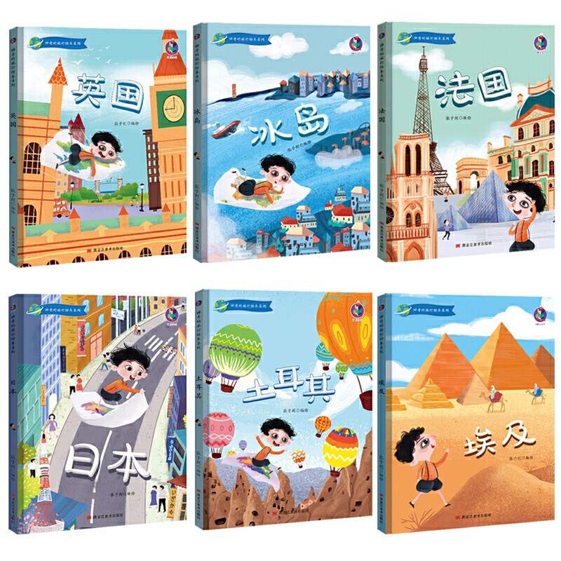 神奇的旅行绘本系列6册精