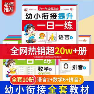 幼小衔接教材全套一日一练大练习幼儿园学前班大班练习册全套每日一日一练语言拼音数学幼升小衔接练习册全套入学准备寒假暑假作业
