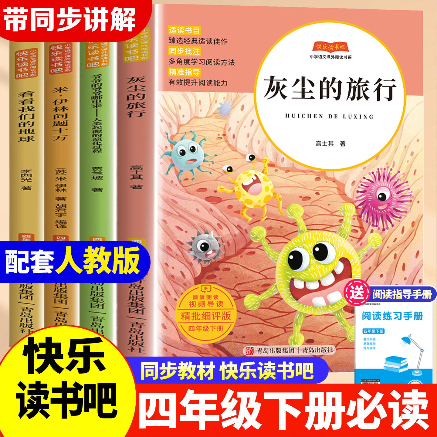 四年级下册书快乐读书吧十万个为什么米伊林必读配套人教版课本灰尘的旅行高士其看看我们的地球李四光著人类起源的演化过程