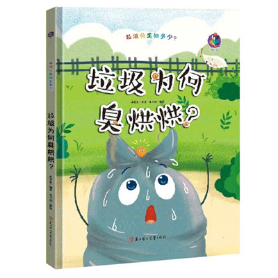 垃圾分类知多少为何臭烘