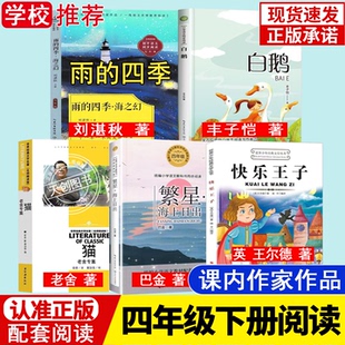 四年级下册必读课外书散文雨的四季刘湛秋著白鹅丰子恺猫老舍著海上日出巴金著童话类快乐王子王尔德著小学生儿童文学课外阅读书籍