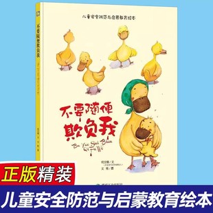 不要随便欺负我 宝宝自我保护意识培养儿童安全教育绘本幼儿绘本3-6岁幼儿园字少图多的宝宝绘本故事书0-3-6周岁大本硬壳皮装