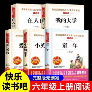 全套5册 童年爱的教育小英雄雨来六年级上册必读的课外书 快乐读书吧在人间和我的大学高尔基三部曲正版原著小学6老师推荐经典必读