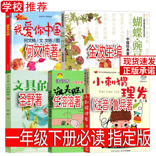 一年级下册必读我爱你中国 小刺猬理发 蝴蝶豌豆花没头脑和不高兴注音版文具的家何文楠鲁兵金波主编任溶溶圣野著 读读童谣和儿歌