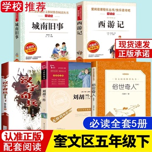 五年级下册必读书城南旧事林海音著西游记小学生版汉字奇兵张之路著刘胡兰传俗世奇人冯骥才著人民文学出版社正版课外书