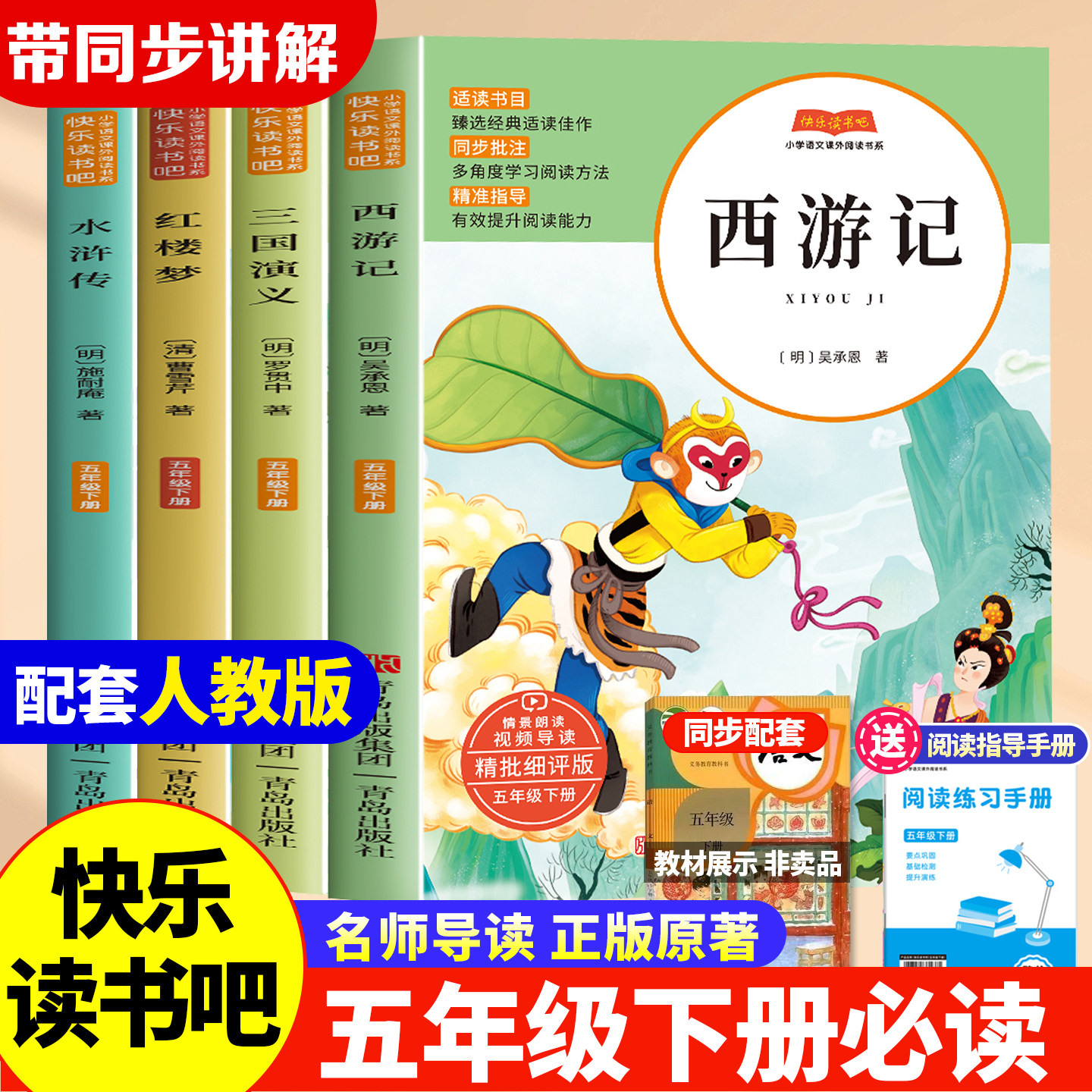 配套人教版快乐读书吧五年级下册四大名著正版 西游记 红楼梦 三国演义小学生版 青少年版本小学生版必读课外书水浒传