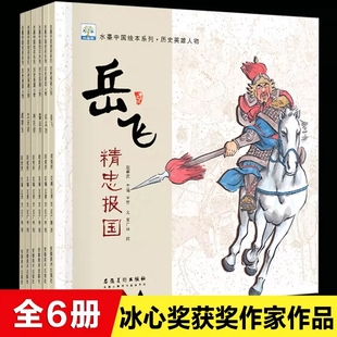 小果树水墨中国绘本系列历史英雄人物绘本系列全6册非注音版岳飞精忠报国林则徐虎门销烟戚继光搞倭文天祥宁死不屈郑成功霍去病
