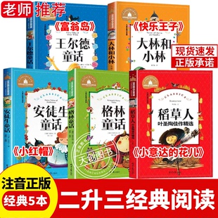 四季书香共读二升三大林和小林富翁岛稻草人安徒生童话小意达的花儿格林童话小红帽王尔德童话快乐王子快乐读书吧三年级上册