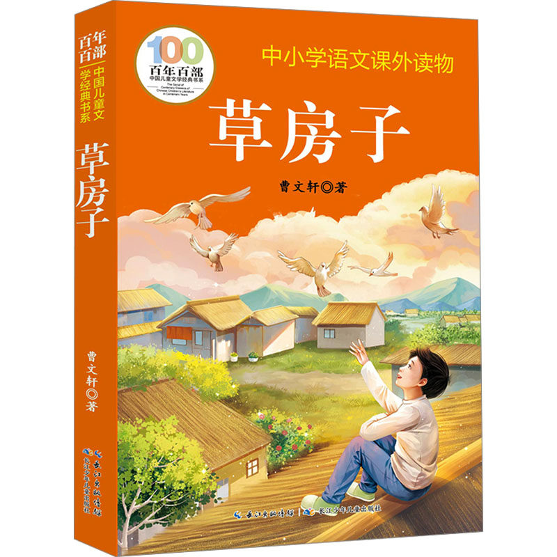 新版百年百部 草房子 曹文轩 正版书籍  长江少年儿童出版社中小学生必读书籍