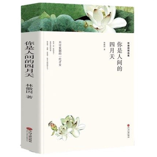 林徽因的书诗集你是人间