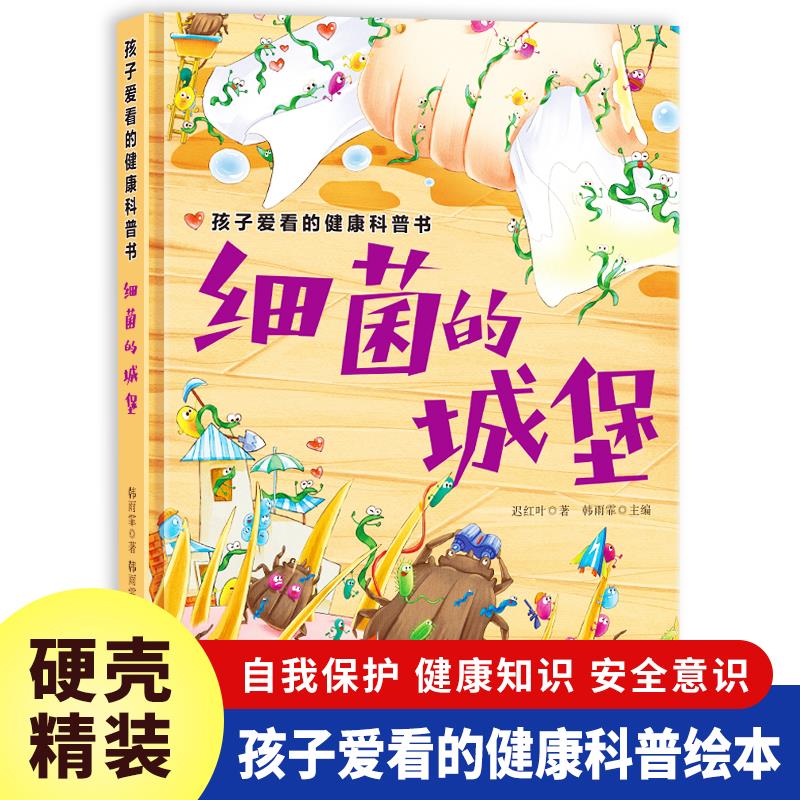 孩子爱看的健康科普书：细图片