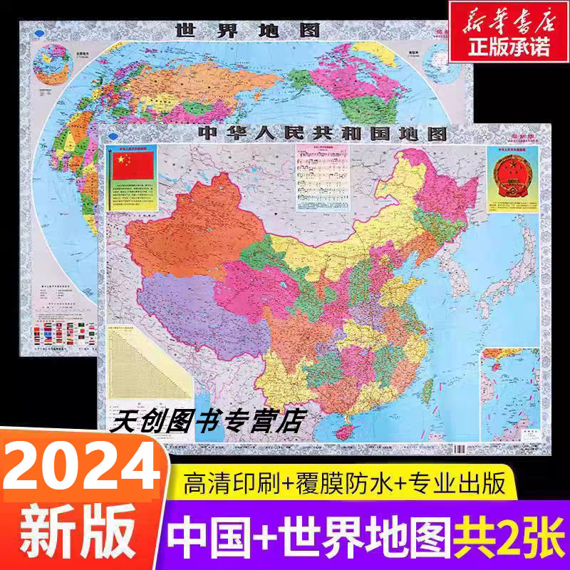 包邮正版2024年最新版 中国地图+世界地图挂图长106高0.76米高清防水套装初中小学办公室通用挂图中国和世界地图