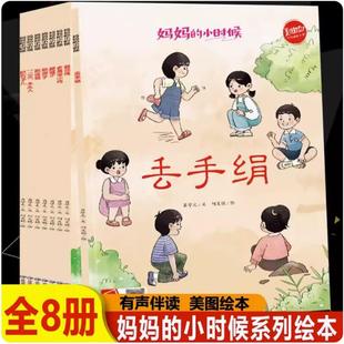 妈妈的小时候全8册儿时童年怀旧游戏成长启蒙绘本阅读睡前故事书幼儿园小中大班嬉戏丢手绢翻花绳老鹰捉小鸡踢毽子跳皮筋木头人