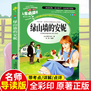 绿山墙的安妮正版原著全集世界经典文学小说小学生三年级四年级课外阅读书籍人民文学教育推荐青少年儿童读本山东美术出版社rs