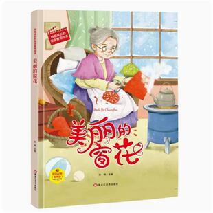 美丽的窗花 精装绘本故事书伴我成长的安全教育系列幼儿园大中小班正版书籍硬壳硬皮硬面幼儿小学生培养教育启蒙成长儿童故事绘本