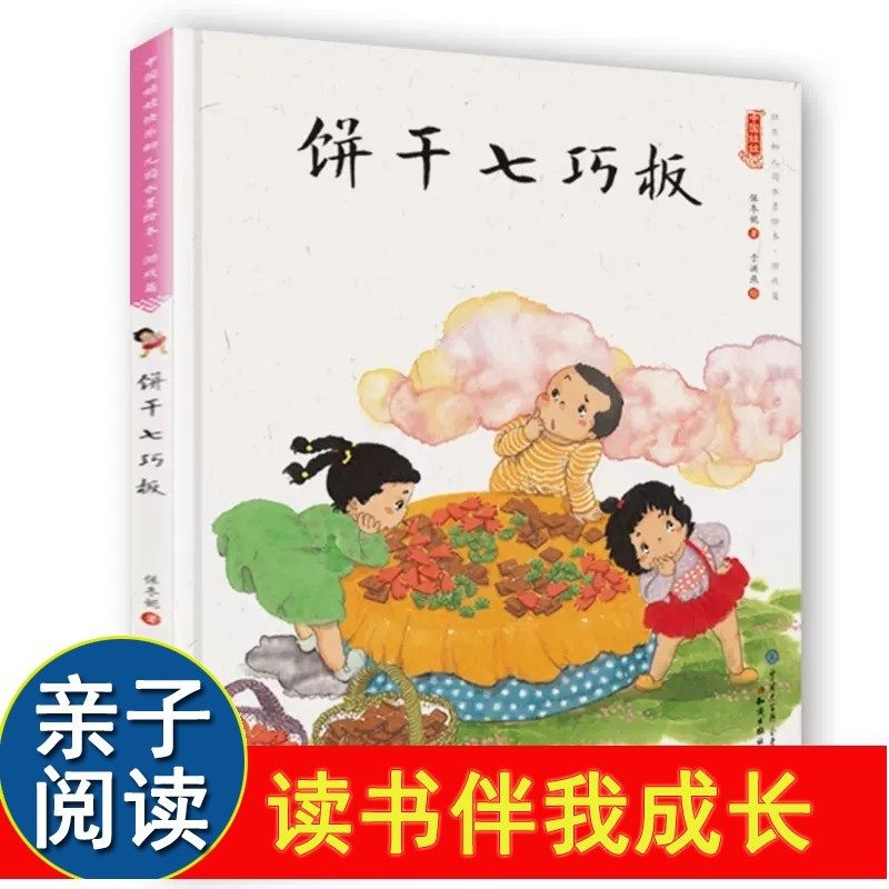 饼干七巧板(精装)保冬妮中国娃娃系列原创绘本 3-6-9岁故事书 学前大班中班小班幼儿园亲子阅读早教启蒙 儿童情绪管理与性格培养