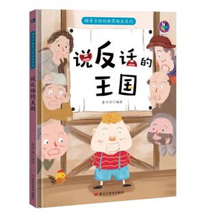 说反话的王国 稀奇古怪的世界绘本系列桉恺绘本馆 3-6岁幼儿童启蒙认知绘本 幼儿园宝宝大中小班早教图画书幼儿园硬壳硬皮精装绘本