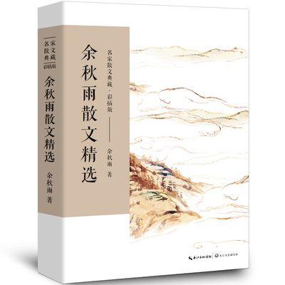 余秋雨散文精选正版书名