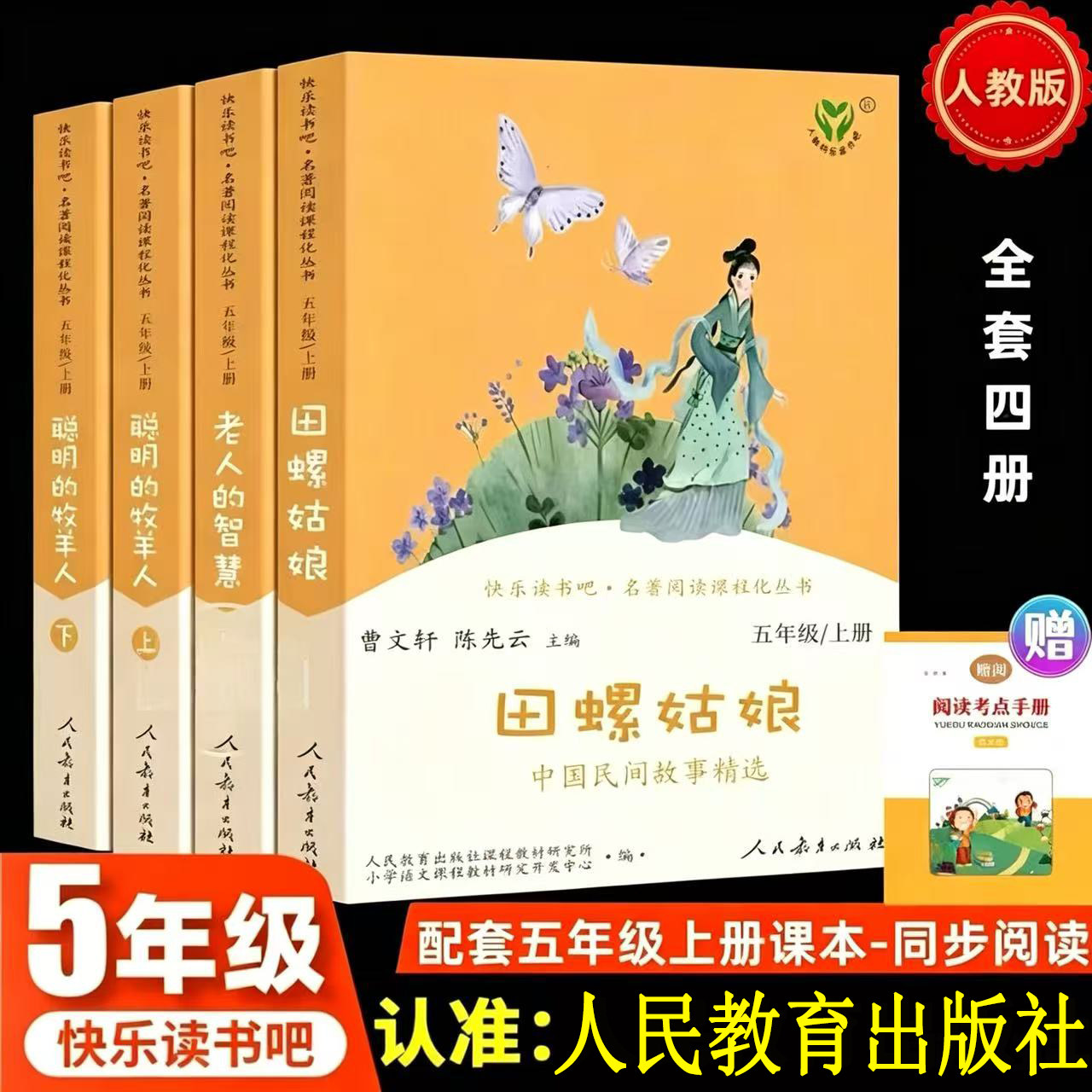 配套人教版快乐读书吧五年级下册四大名著正版 西游记 红楼梦 三国演义小学生版 青少年版本小学生版必读课外书水浒传