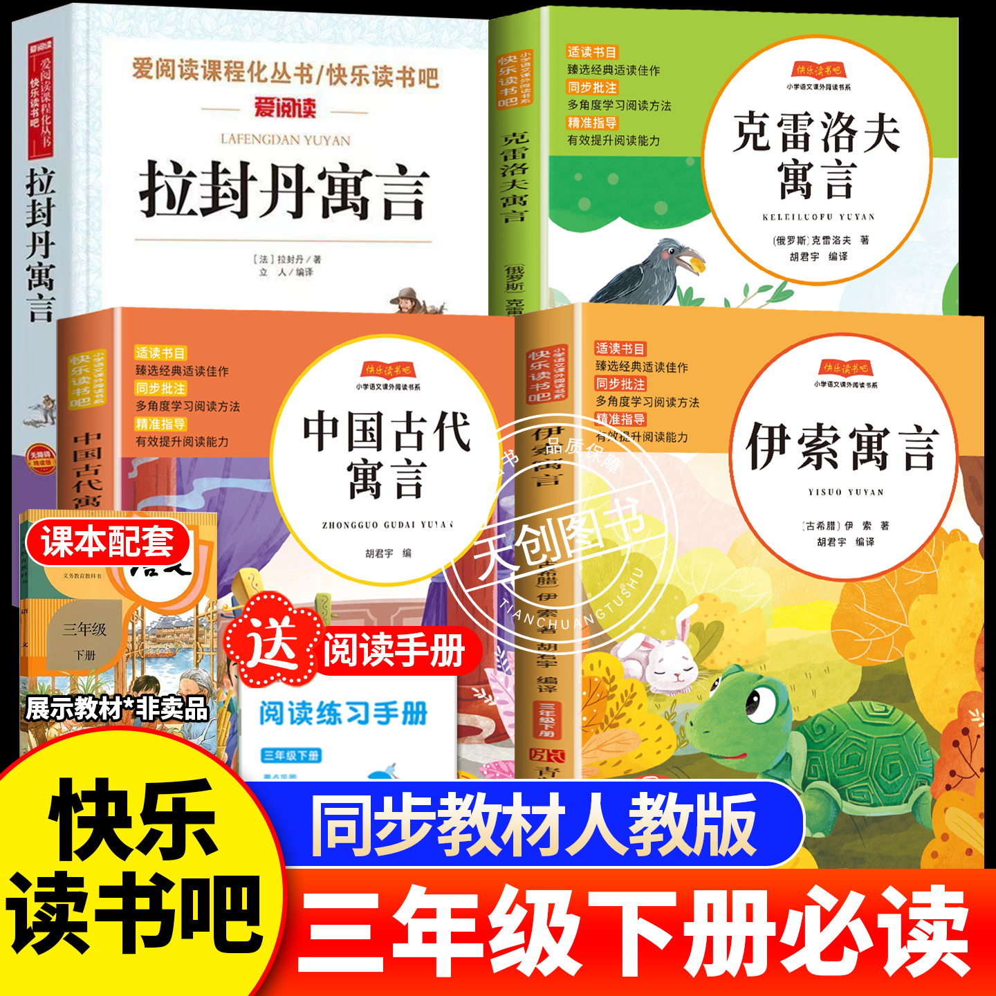 三年级下册快乐读书吧人教版中国古代寓言故事必读课外书全套快乐读书吧伊索寓言克雷洛夫拉封丹寓言书目配套人教版课本社老师推荐