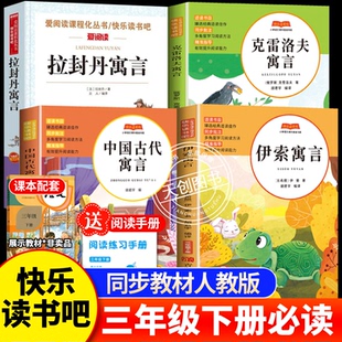 三年级下册快乐读书吧人教版中国古代寓言故事必读课外书全套快乐读书吧伊索寓言克雷洛夫拉封丹寓言书目配套人教版课本社老师推荐