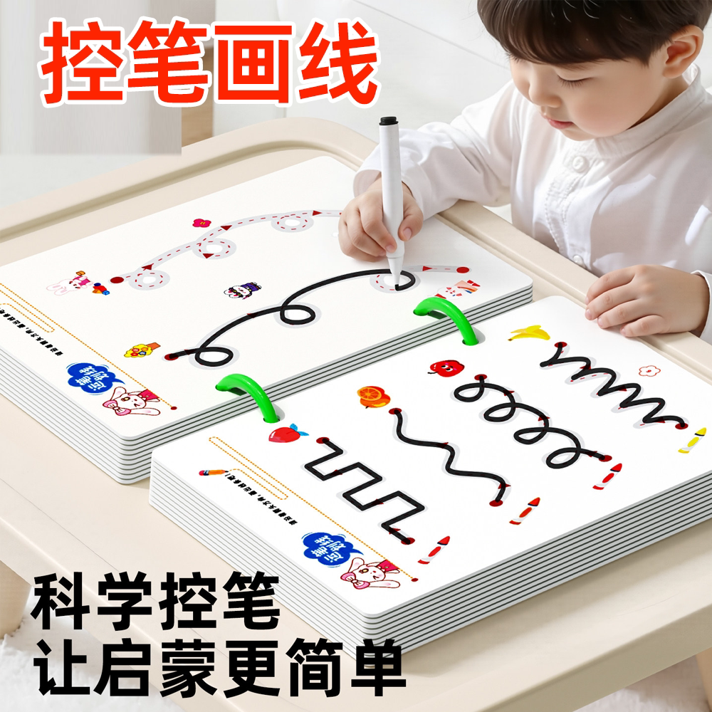 幼儿控笔入门益智可擦字帖