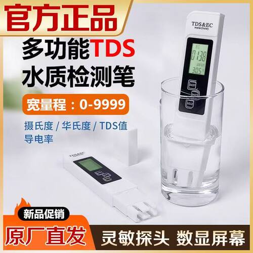 TDS高精度家用水质检测笔