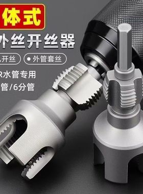 新款家用水管内外丝开丝器46分通用新型电钻攻丝工具PPRPEPVC适用