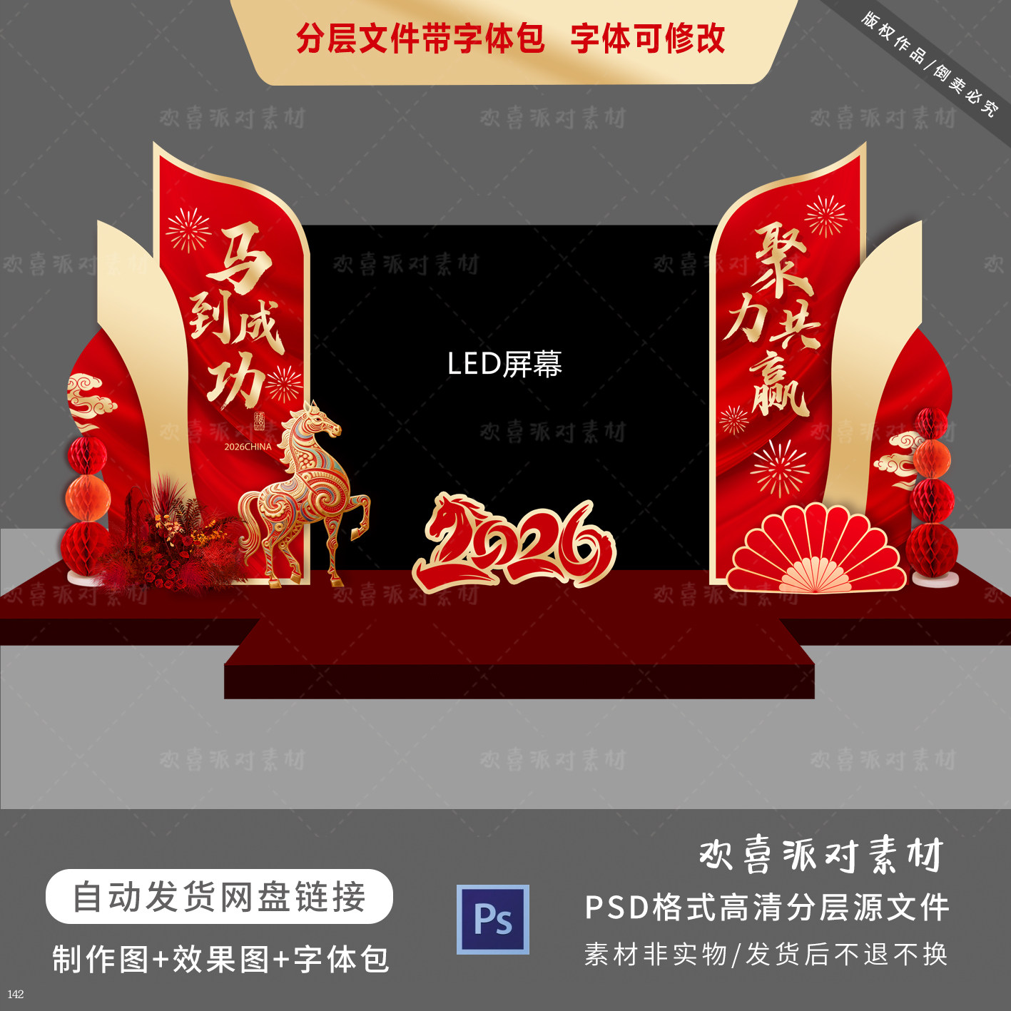 红金马年主题公司年会庆典舞台布刻录盘个性化服务