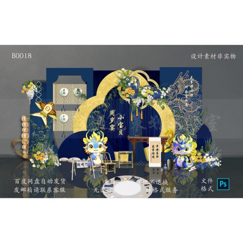 蓝金国潮风龙年宝宝生日宴会甜品区背景板设计源文件
