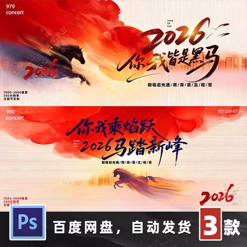 企业年会马年主题开场舞台背景设计素材效果图
